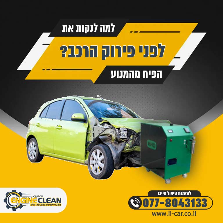 למה לנקות את הפיח מהמנוע לפני פירוק הרכב? 🎖️ Engine Clean