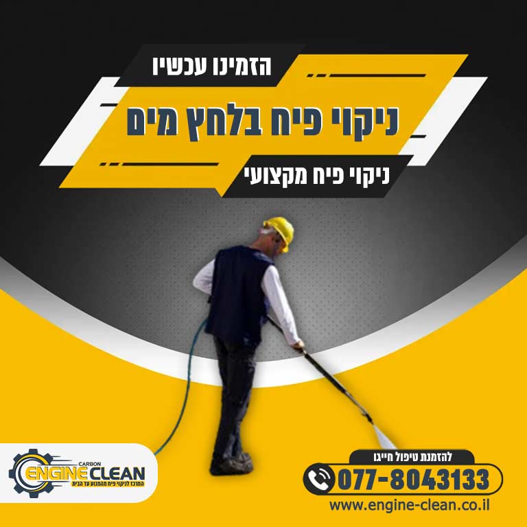 ניקוי פיח בלחץ מים