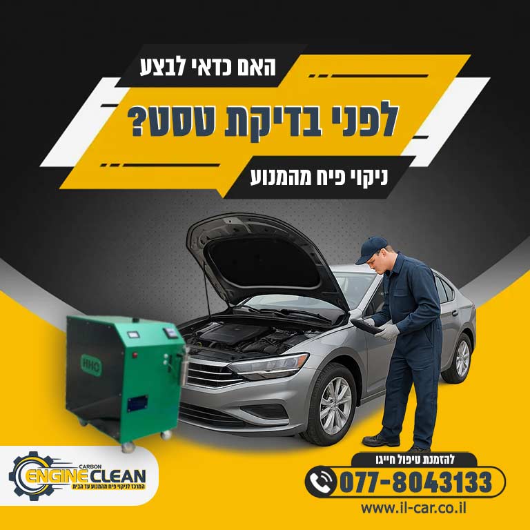האם כדאי לבצע ניקוי פיח מנוע לפני טסט שנתי? היכנסו וגלו 🎖️ Engine Clean ...