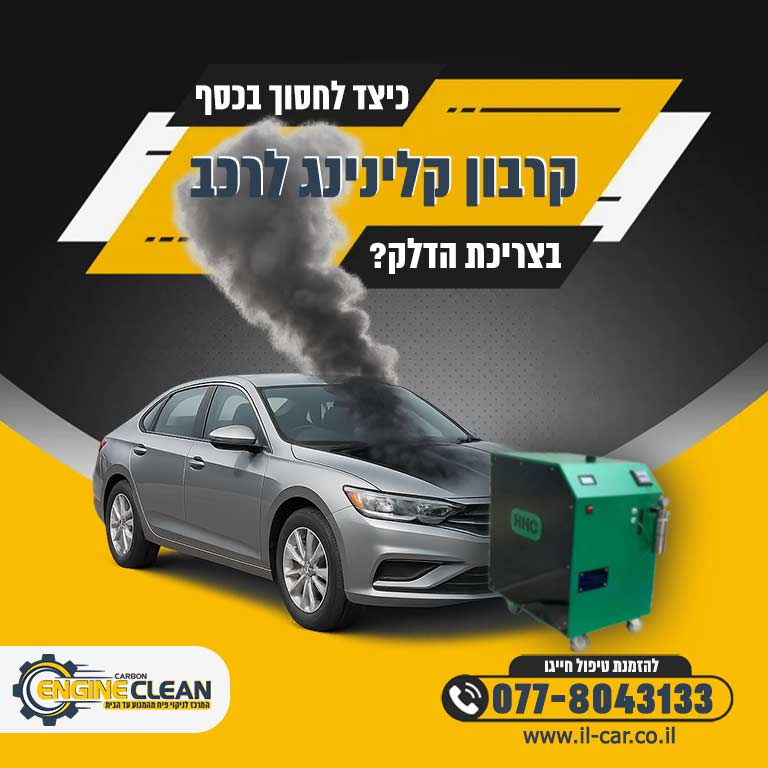 קרבון קלינינג לרכב: כיצד תחסוך מאות שקלים בצריכת הדלק? 🎖️ Engine Clean